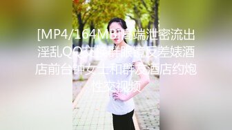 [MP4/164MB]高端泄密流出淫乱QQ交换群眼镜反差婊酒店前台钟女士和群友酒店约炮性交视频