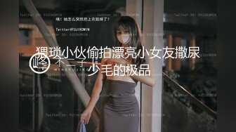 猥琐小伙偷拍漂亮小女友撒尿 少毛的极品