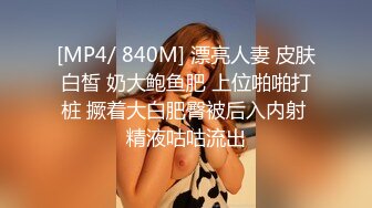 [MP4/ 840M] 漂亮人妻 皮肤白皙 奶大鲍鱼肥 上位啪啪打桩 撅着大白肥臀被后入内射 精液咕咕流出