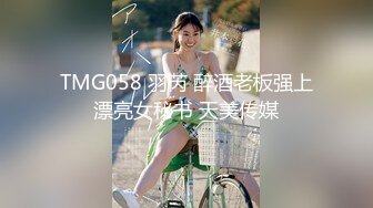 TMG058 羽芮 醉酒老板强上漂亮女秘书 天美传媒