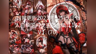 日常更新2023年12月9日个人自录国内女主播合集【142V】 (70)