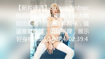 【新片速遞】&nbsp;&nbsp;极品网红美女小姐姐！来大姨妈也要秀！性感连体网袜，骚逼塞着棉棒，扭腰摆臀，展示好身材[2.85G/MP4/02:39:43]