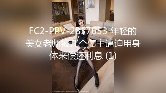 FC2-PPV-2857653 年轻的美女老师被几个债主逼迫用身体来偿还利息 (1)