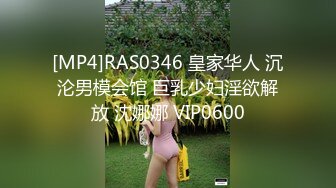 [MP4]RAS0346 皇家华人 沉沦男模会馆 巨乳少妇淫欲解放 沈娜娜 VIP0600