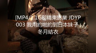 [MP4/1.1GB]精東影業 JDYP003 我用約啪約到日本妹子 冬月結衣