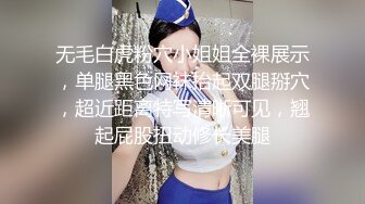 八字巨乳美少女，一对豪乳又大又粉，渔网袜居家操逼，坐在身上操嫩穴，大奶抖动，骑乘更刺激