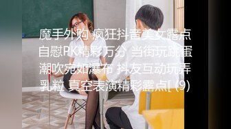 魔手外购 疯狂抖音美女露点自慰PK精彩万分 当街玩跳蛋潮吹宛如瀑布 抖友互动玩弄乳粒 真空表演精彩露点[ (9)