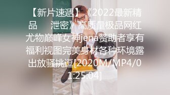 【新片速遞】《2022最新精品❤️泄密》高质量极品网红尤物巅峰女神jena赞助者享有福利视图完美身材各种环境露出放骚挑逗[2020M/MP4/01:25:04]