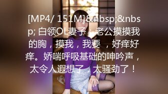 [MP4/ 151M]&nbsp;&nbsp; 白领OL妻子：老公摸摸我的胸，摸我，我要 ，好痒好痒。娇喘呼吸基础的呻吟声，太令人遐想了，太骚劲了！