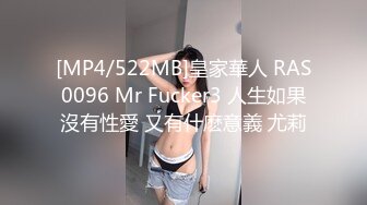 [MP4/522MB]皇家華人 RAS0096 Mr Fucker3 人生如果沒有性愛 又有什麽意義 尤莉