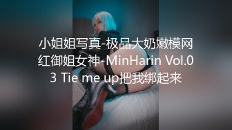 小姐姐写真-极品大奶嫩模网红御姐女神-MinHarin Vol.03 Tie me up把我绑起来