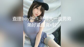 查理boy新作,开苞大一直男弟弟好紧超爽x射