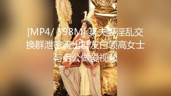 [MP4/ 598M] 某夫妻淫乱交换群泄密流出群友白领高女士与老公做爱视频