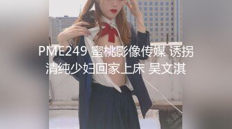 PME249 蜜桃影像传媒 诱拐清纯少妇回家上床 吴文淇