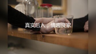 真实后入，情趣良家