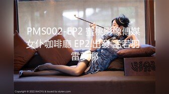 PMS002-EP2 蜜桃影像傳媒 女仆咖啡廳 EP2.出發 孟若羽 雷夢娜