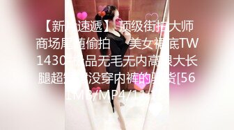 【新片速遞】 顶级街拍大师商场尾随偷拍❤️美女裙底TW1430-极品无毛无内高跟大长腿超短裙没穿内裤的骚货[561MB/MP4/11:15]