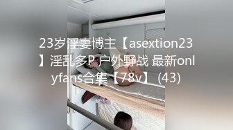 23岁淫妻博主【asextion23】淫乱多P 户外野战 最新onlyfans合集【78v】 (43)