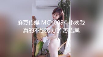 麻豆传媒 MCY0094 小姨我真的不想努力了 苏语棠