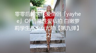 零零后韩国纯爱情侣「yayhee」OF日常性爱私拍 白嫩萝莉学生系少女尤物【第九弹】 (2)