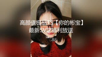 ✿高颜值极品TS【你的彬宝】最新SVIP福利放送