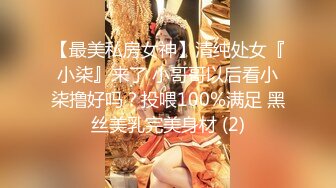 【最美私房女神】清纯处女『小柒』来了 小哥哥以后看小柒撸好吗？投喂100%满足 黑丝美乳完美身材 (2)