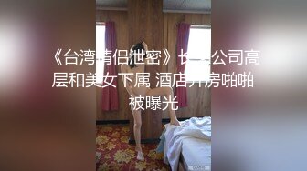 《台湾情侣泄密》长荣公司高层和美女下属 酒店开房啪啪被曝光