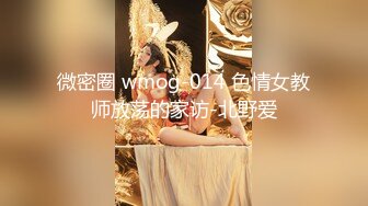 微密圈 wmog-014 色情女教师放荡的家访-北野爱