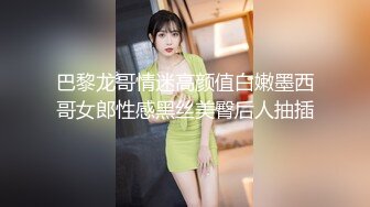 巴黎龙哥情迷高颜值白嫩墨西哥女郎性感黑丝美臀后人抽插