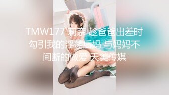 TMW177 莉奈 趁爸爸出差时勾引我的淫荡后妈 与妈妈不间断的做爱 天美传媒