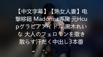 【中文字幕】【熟女人妻】电撃移籍 Madonna専属 元Hcupグラビアアイドル 黒木れいな 大人のフェロモンを撒き散らす汗だく中出し3本番