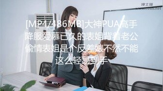 STP29046 ED Mosaic 素人妹子快结婚了想背着男友试试其他男人结果一试回不去了