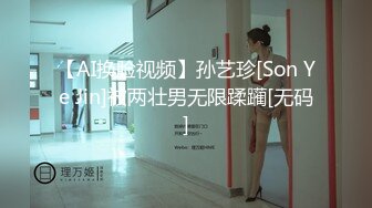 【AI换脸视频】孙艺珍[Son Ye Jin]被两壮男无限蹂躏[无码]