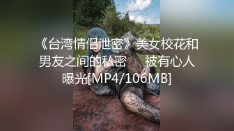 《台湾情侣泄密》美女校花和男友之间的私密❤️被有心人曝光[MP4/106MB]