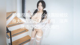 颜值很高的清纯小妹露脸被纹身大哥在酒店激情啪啪，淫声荡语口交足交大鸡巴