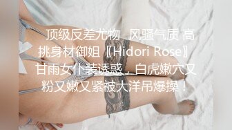 ✅顶级反差尤物✅风骚气质 高挑身材御姐〖Hidori Rose〗甘雨女仆装诱惑，白虎嫩穴又粉又嫩又紧被大洋吊爆操！