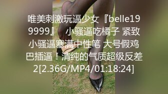 唯美刺激玩逼少女『belle199999』✿小骚逼吃橘子 紧致小骚逼塞满中性笔 大号假鸡巴插逼！清纯的气质超级反差2[2.36G/MP4/01:18:24]