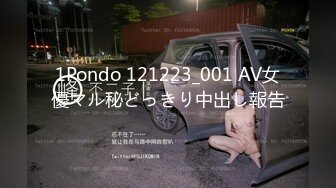 1Pondo 121223_001 AV女優マル秘どっきり中出し報告