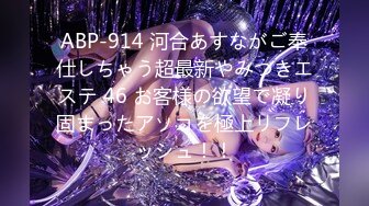 ABP-914 河合あすながご奉仕しちゃう超最新やみつきエステ 46 お客様の欲望で凝り固まったアソコを極上リフレッシュ！！