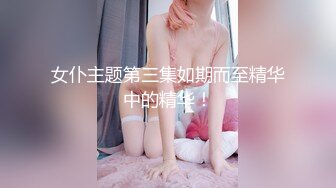 《稀缺资源??变态猛女》白皙气质妹表里不一极度反差各种逆天暴力虐阴鸭嘴钳直接紫薇子宫拳交鸡蛋苹果橙子等各种水果往里塞