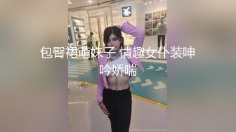 包臀裙萌妹子 情趣女仆装呻吟娇喘