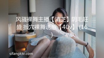 风骚裸舞主播【清芝】阴毛旺盛 扳穴裸舞诱惑【40v】 (16)