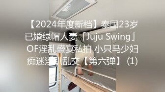 【2024年度新档】泰国23岁已婚绿帽人妻「Juju Swing」OF淫乱盛宴私拍 小只马少妇痴迷淫趴乱交【第六弹】 (1)