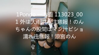 1Pondo 一本道 113023_001 外は大雨洪水注意報！のんちゃんの股間はマン汁ビショ濡れ注意報！涼宮のん