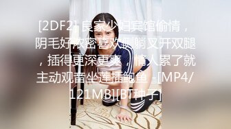 [2DF2] 良家少妇宾馆偷情，阴毛好浓密喜欢侧躺叉开双腿，插得更深更爽，情人累了就主动观音坐莲插鲍鱼 -[MP4/121MB][BT种子]