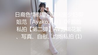 日裔色情影星刘玥闺蜜少妇御姐范「Ayako Fuji」OF露脸私拍【第二弹】AV剪辑花絮、写真、自慰、约炮私拍 (1)