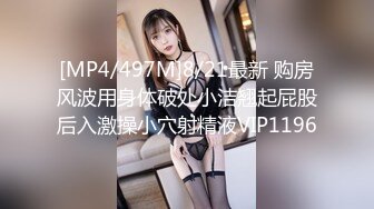 [MP4/497M]8/21最新 购房风波用身体破处小洁翘起屁股后入激操小穴射精液VIP1196