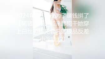 2024年2月校花为了赚钱拼了【猪猪女孩】喊来舔狗干她穿上白丝舔脚无套内射极品反差小淫娃 (2)