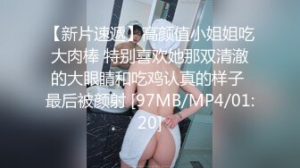 [MP4/ 1.54G] 干净利速，神似张靓颖，175cm兼职车模女神，黑丝高跟艳舞，主动无套啪啪，最佳性爱拍档激情如火