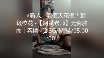 ❤️√新人！颜值天花板！顶级校花~【阿斌老师】无套啪啪！吞精~[2.3G/MP4/05:00:00]